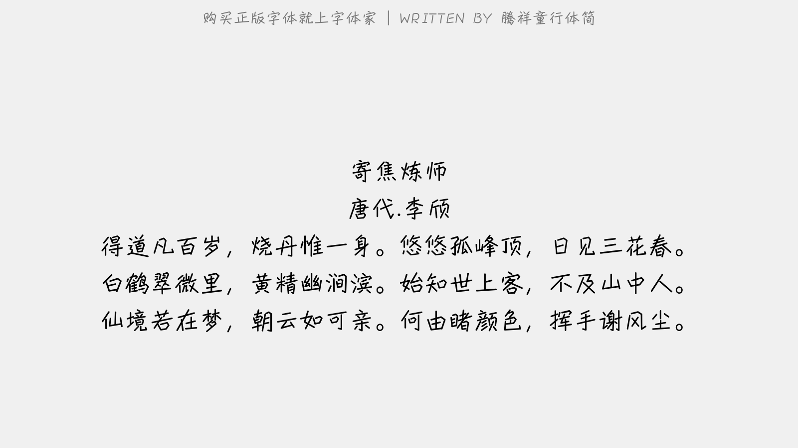 腾祥童行体简 - 寄焦炼师