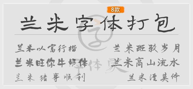 兰米字体打包下载