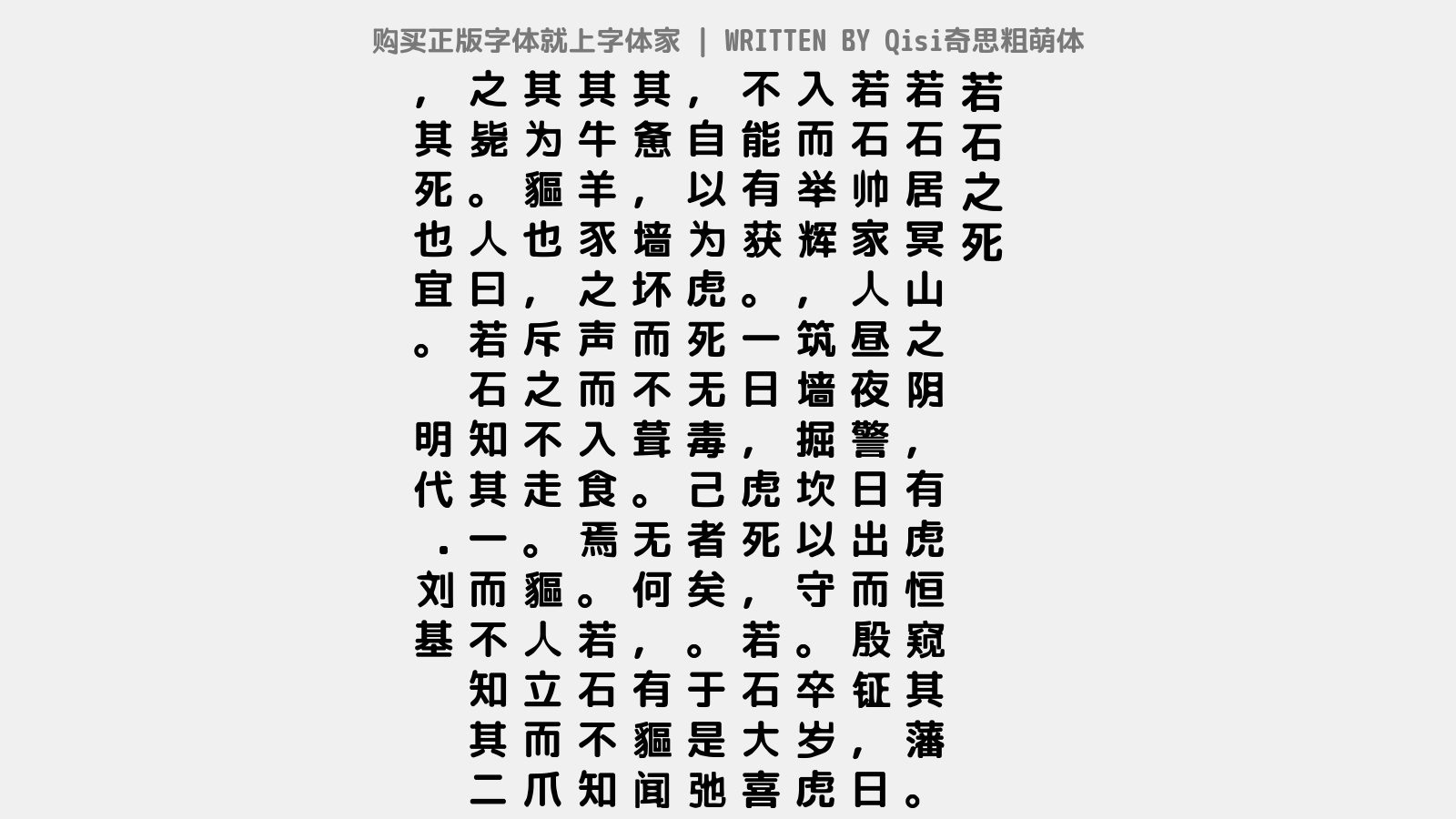 qisi奇思粗萌体免费字体下载 - 中文字体免费下载尽在字体家