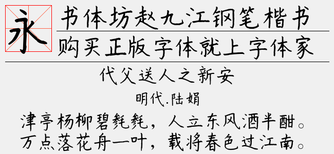 书体坊赵九江钢笔楷书体