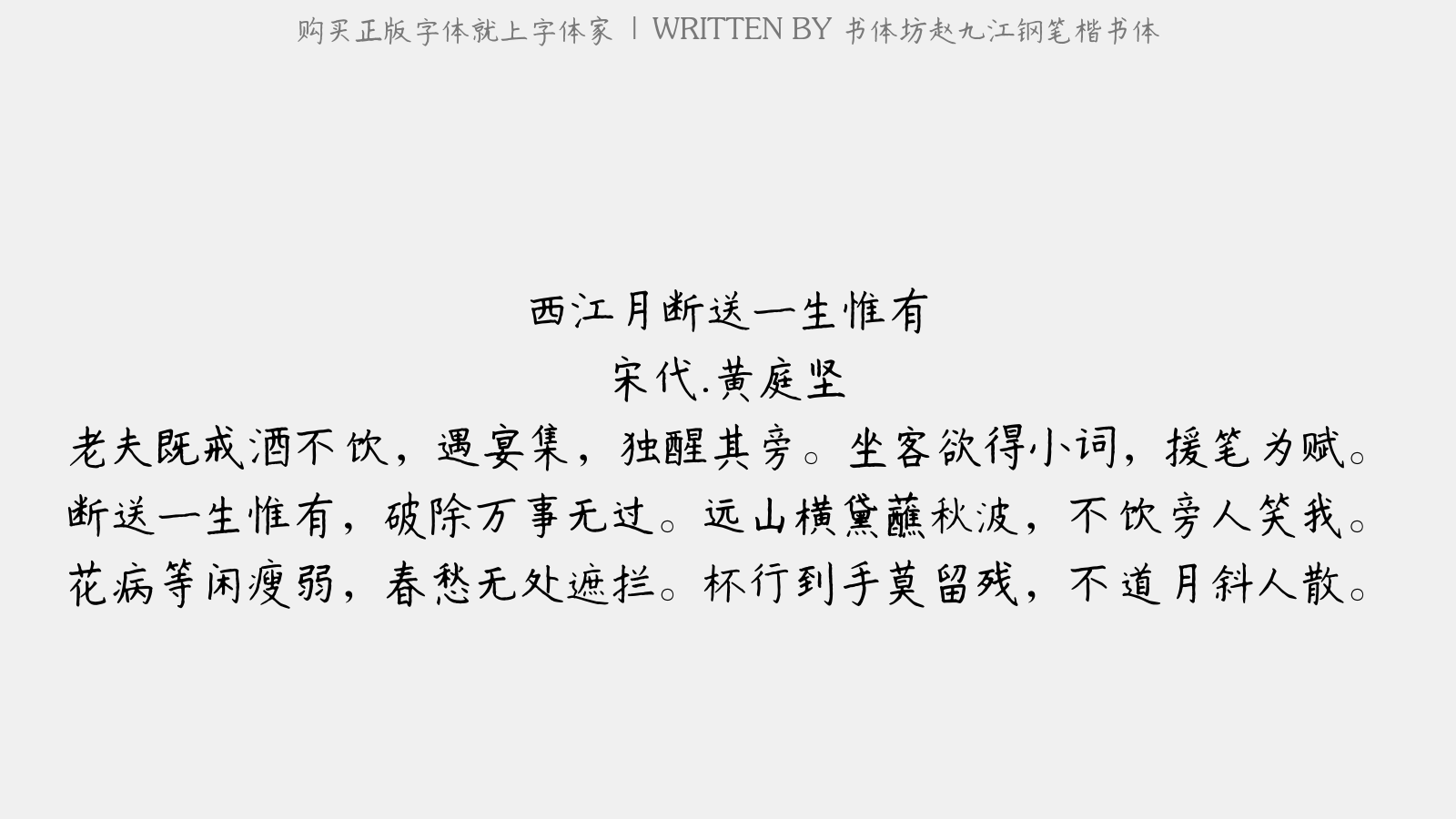 书体坊赵九江钢笔楷书体 - 西江月·断送一生惟有