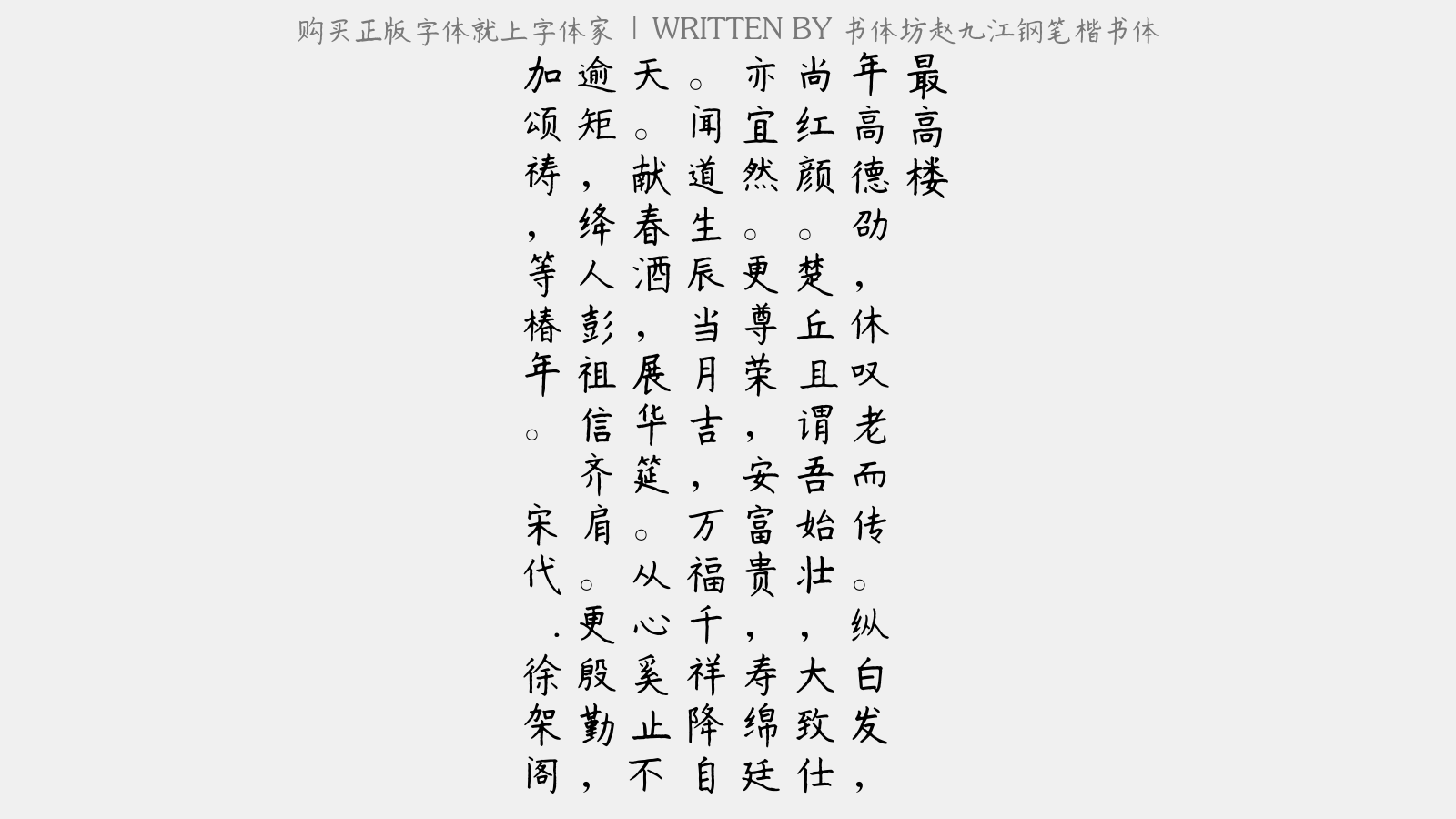 书体坊赵九江钢笔楷书体 - 最高楼(寿七十)