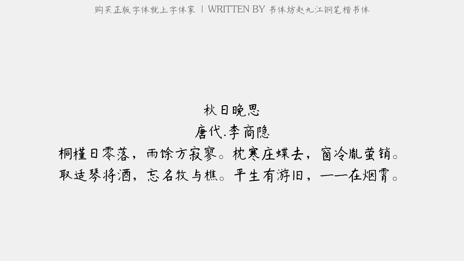 书体坊赵九江钢笔楷书体 - 秋日晚思