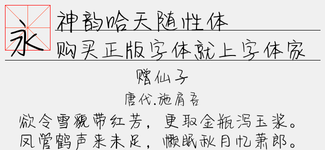 神韵哈天随性体