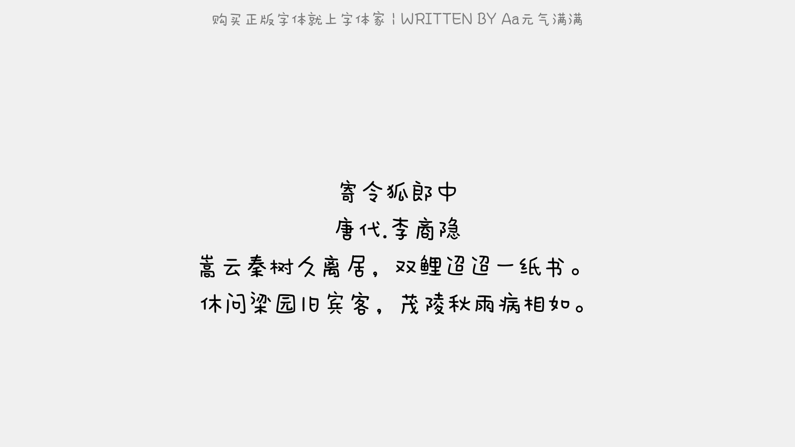 Aa元气满满 - 寄令狐郎中