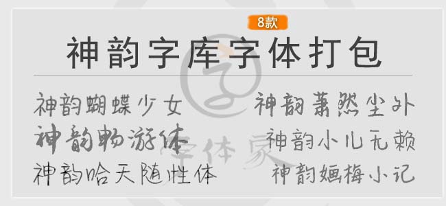 神韵字库字体打包下载