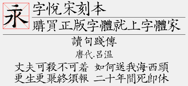 字悦宋刻本