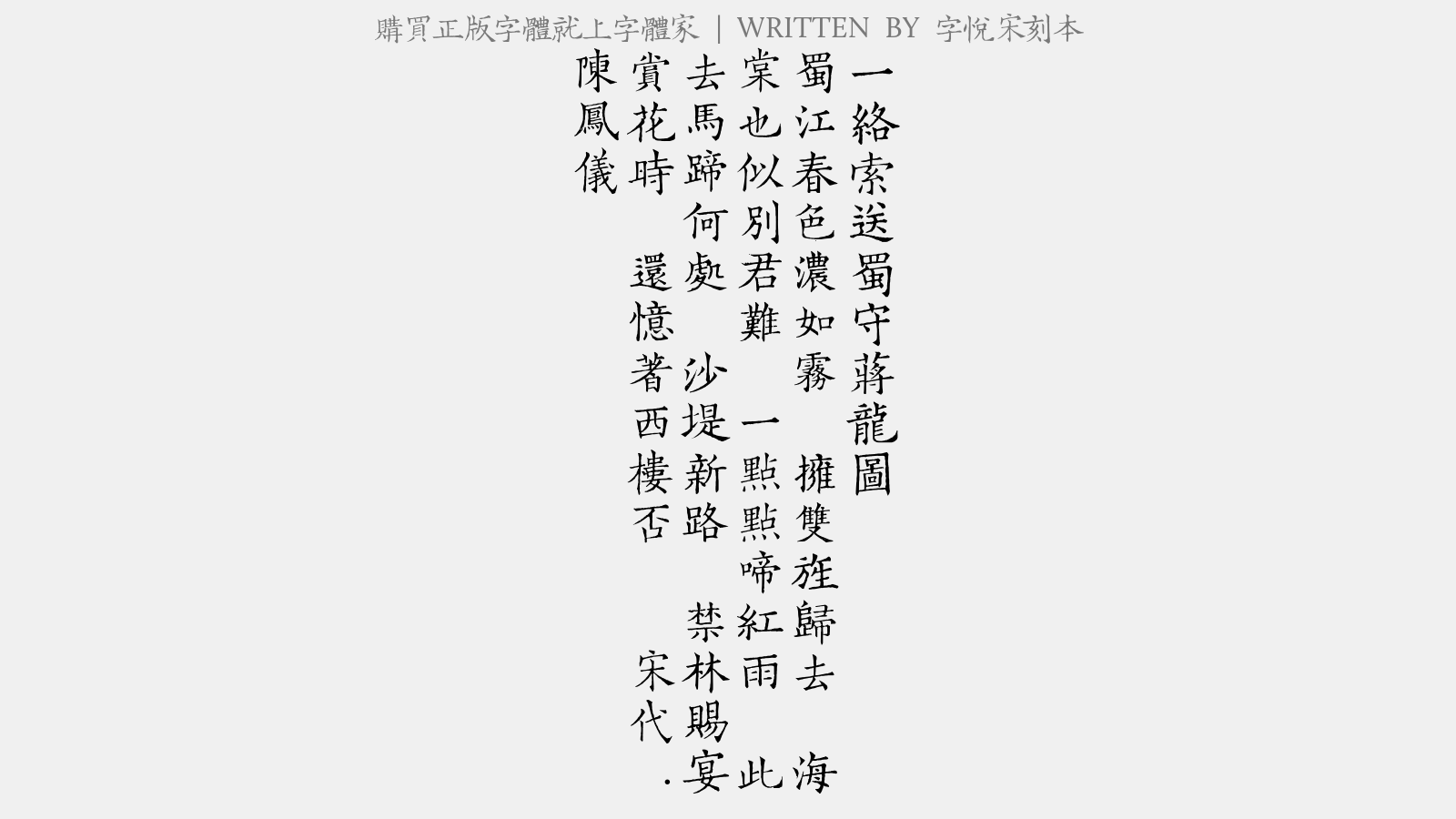字悦宋刻本 - 一络索·送蜀守蒋龙图