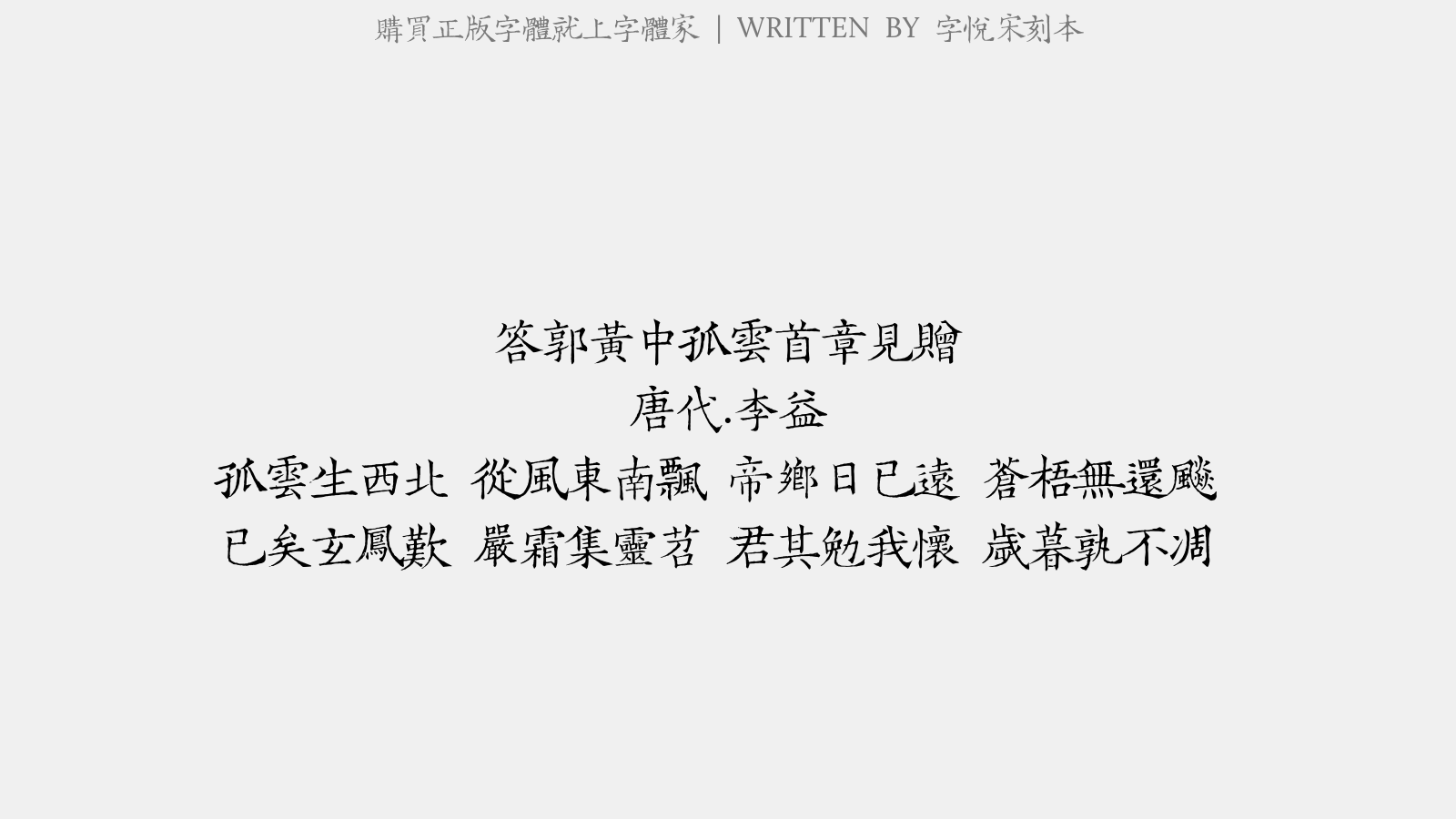 字悦宋刻本 - 答郭黄中孤云首章见赠