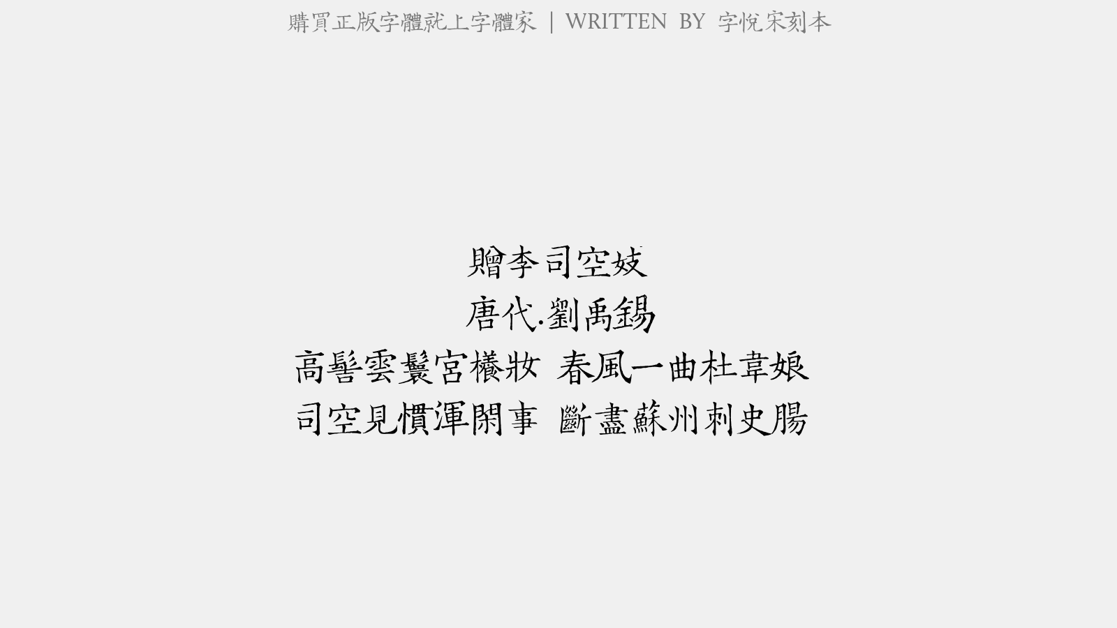 字悦宋刻本 - 赠李司空妓