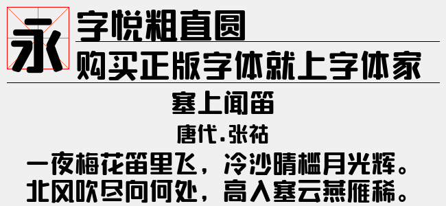 字悦粗直圆