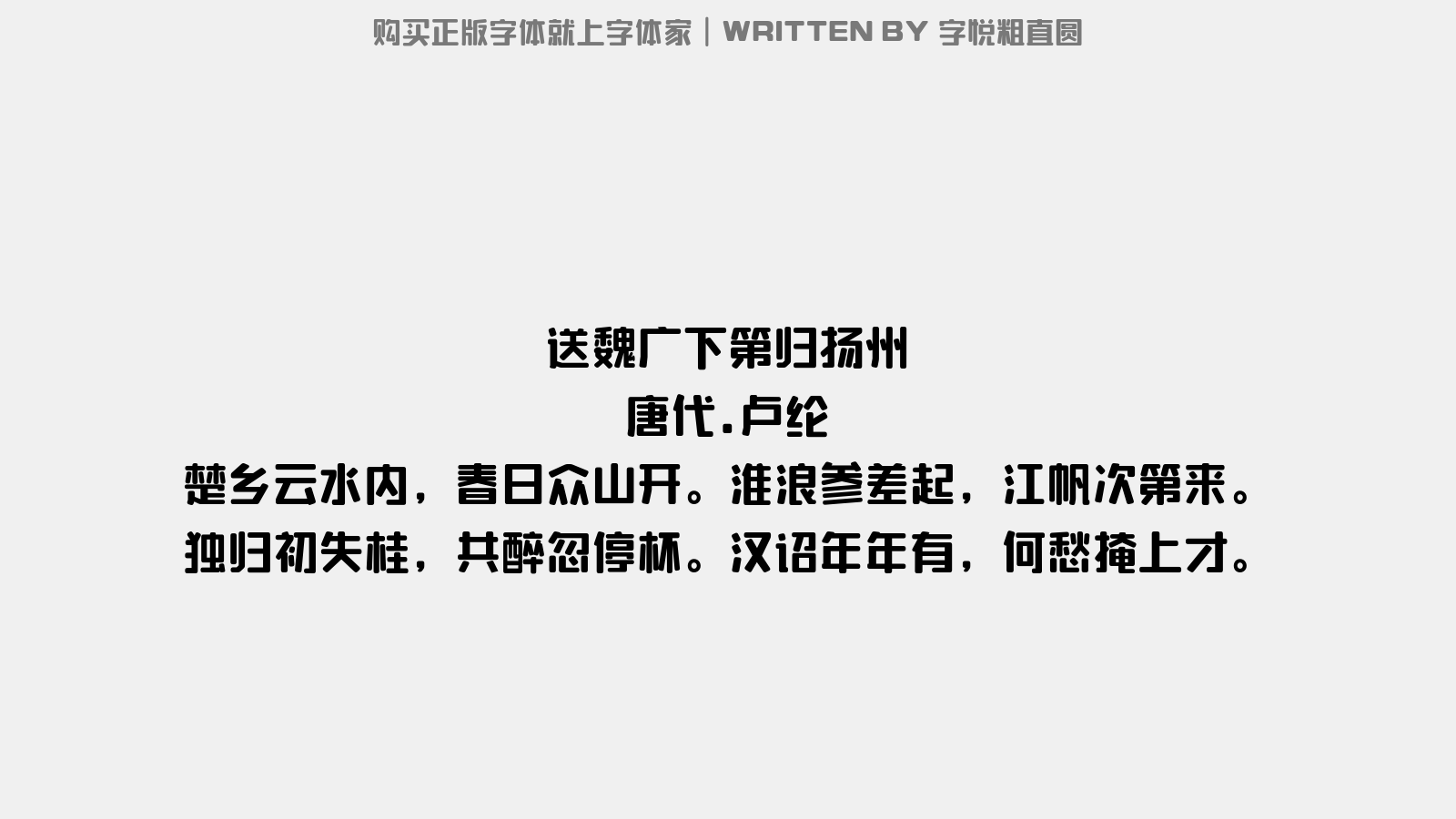 字悦粗直圆 - 送魏广下第归扬州