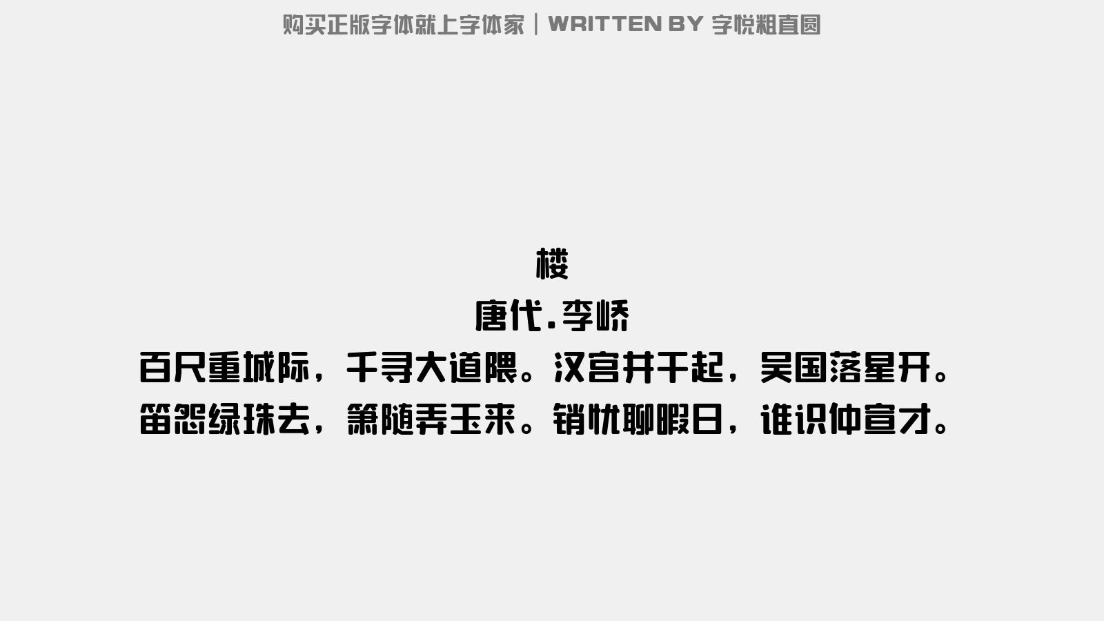 字悦粗直圆 - 楼