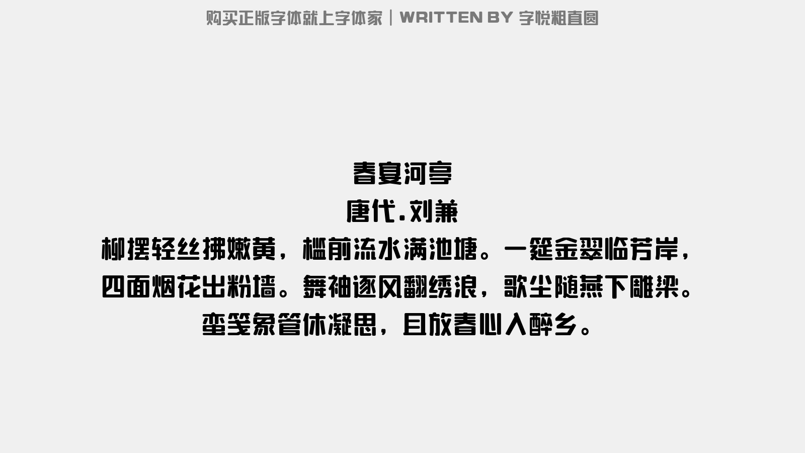 字悦粗直圆 - 春宴河亭