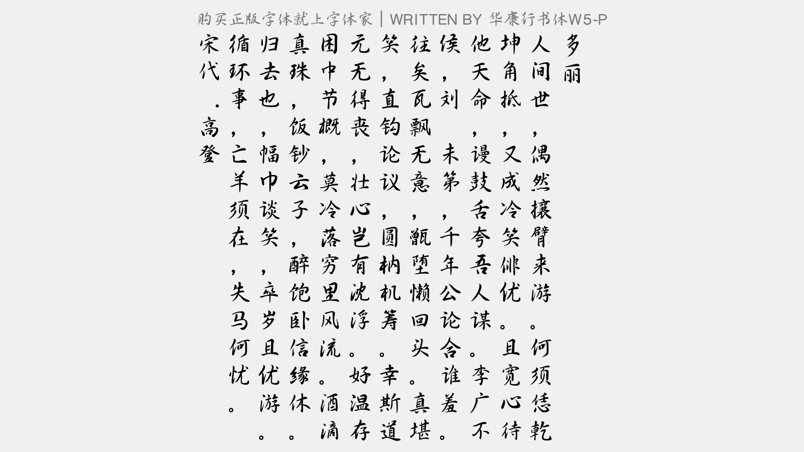 华康行书体w5-p