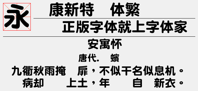 华康新特圆体繁