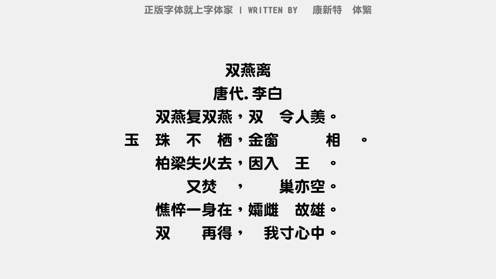 华康新特圆体繁 - 双燕离