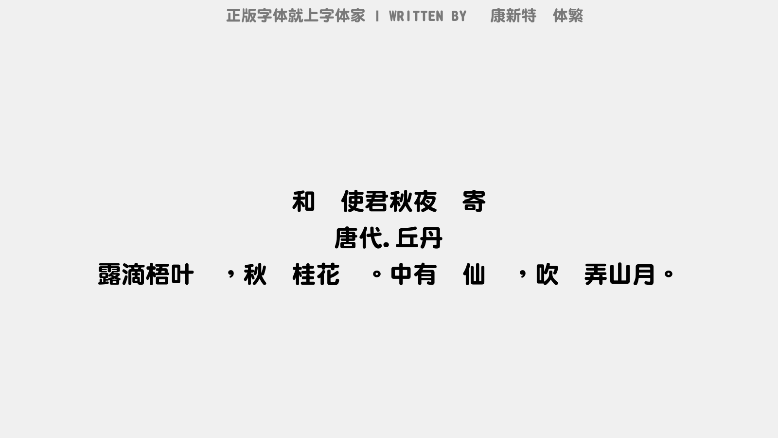 华康新特圆体繁 - 和韦使君秋夜见寄