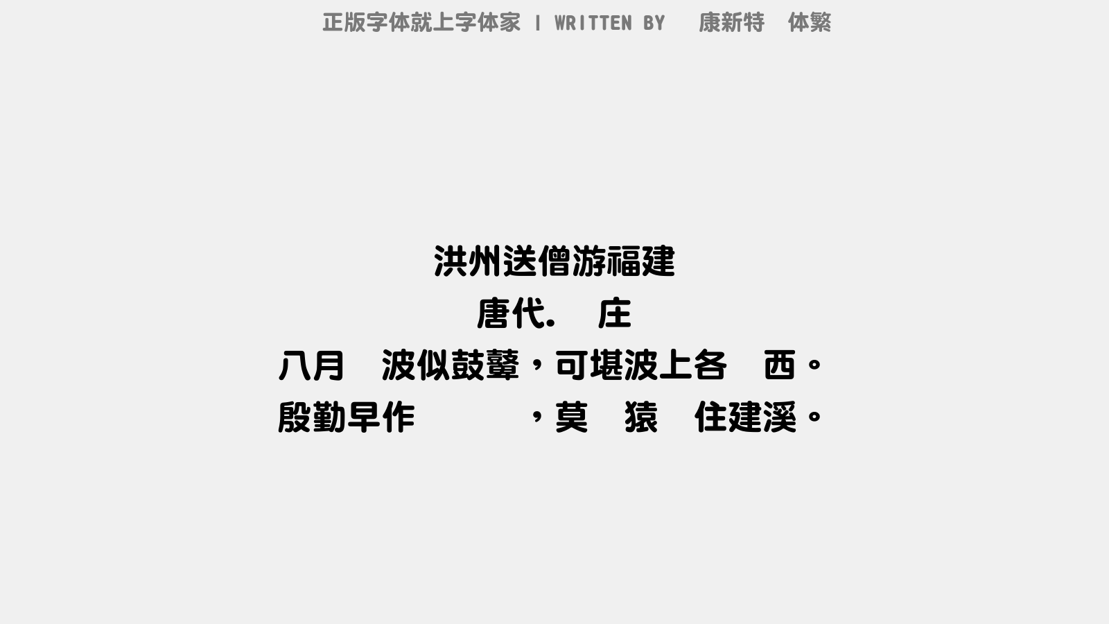 华康新特圆体繁 - 洪州送僧游福建