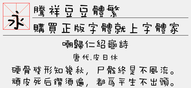 腾祥豆豆体繁
