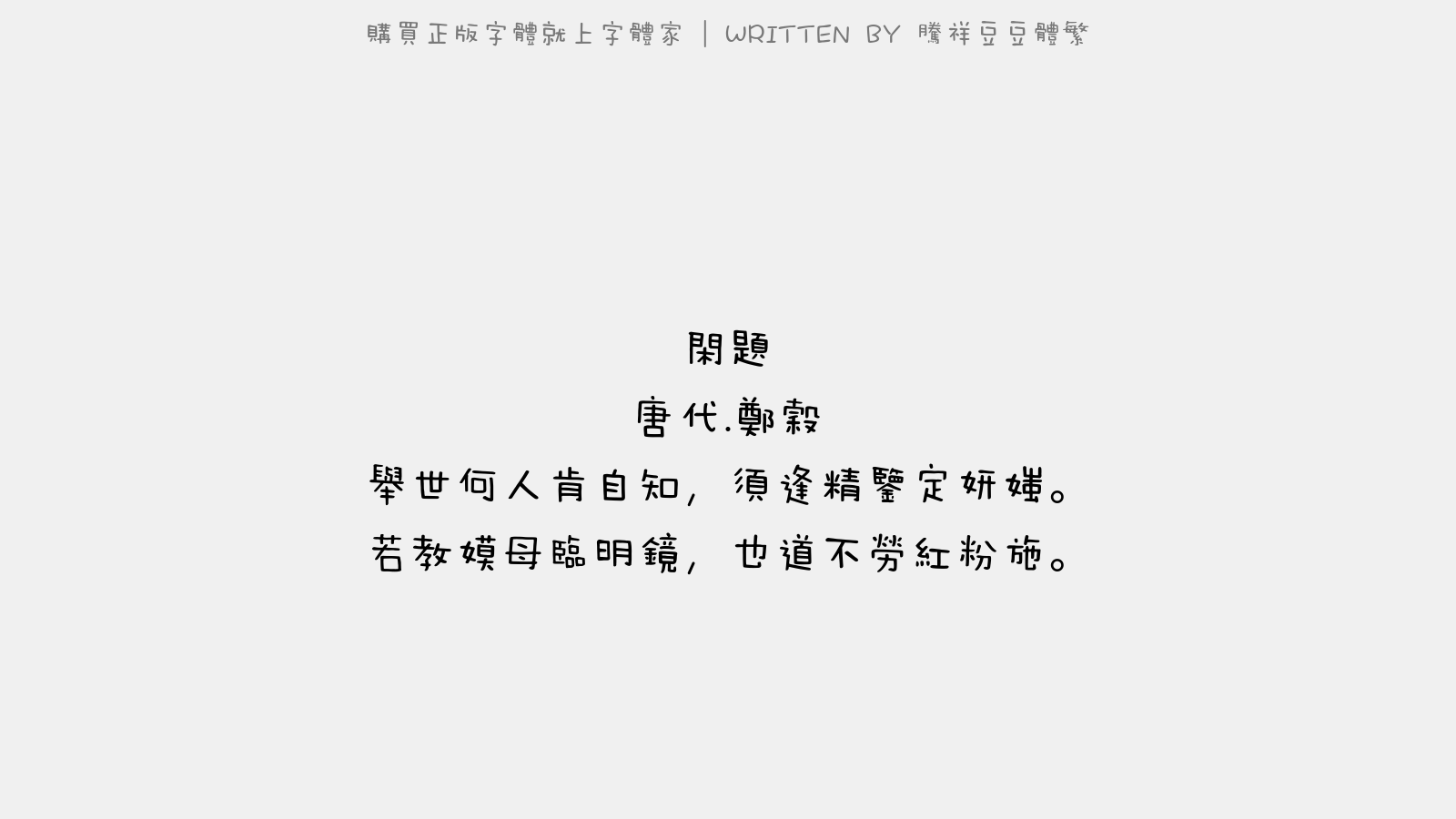 腾祥豆豆体繁 - 闲题