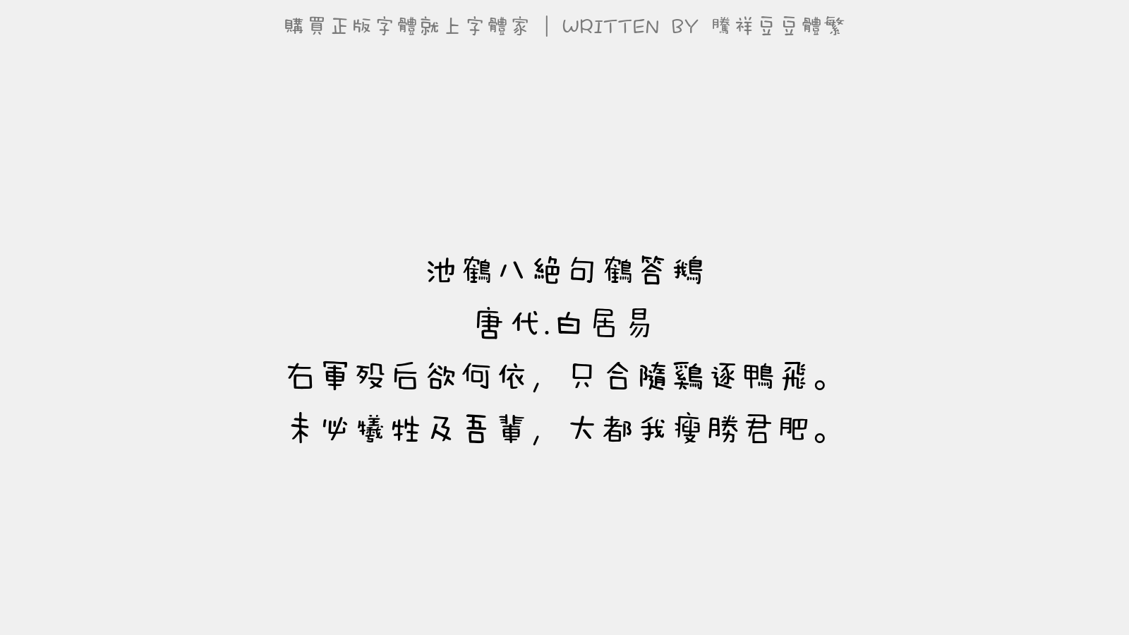 腾祥豆豆体繁 - 池鹤八绝句。鹤答鹅