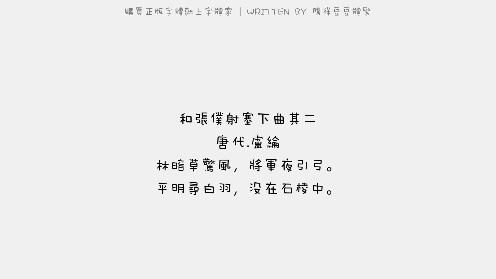 腾祥豆豆体繁 - 和张仆射塞下曲·其二