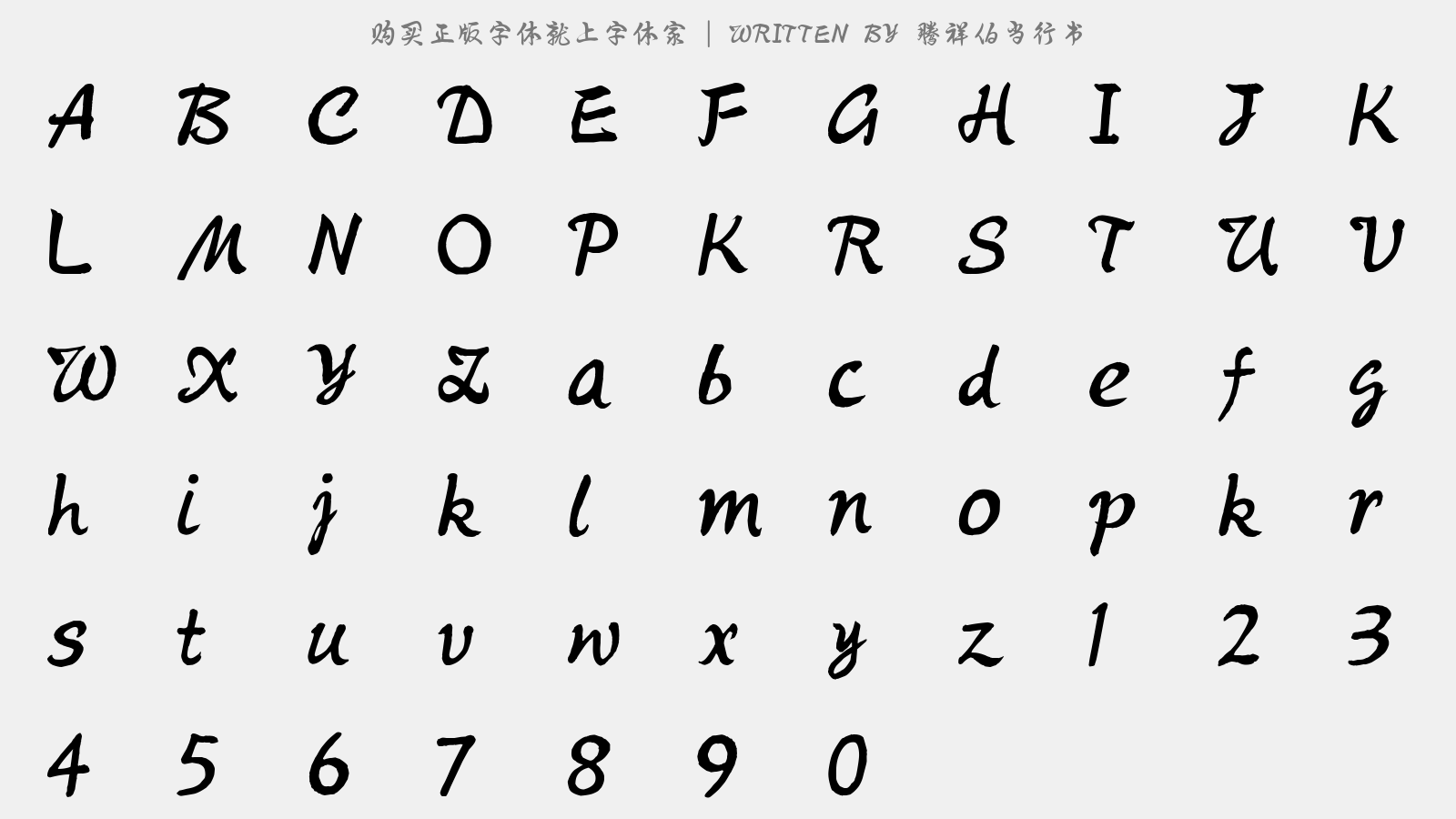 腾祥伯当行书 - 大写字母/小写字母/数字