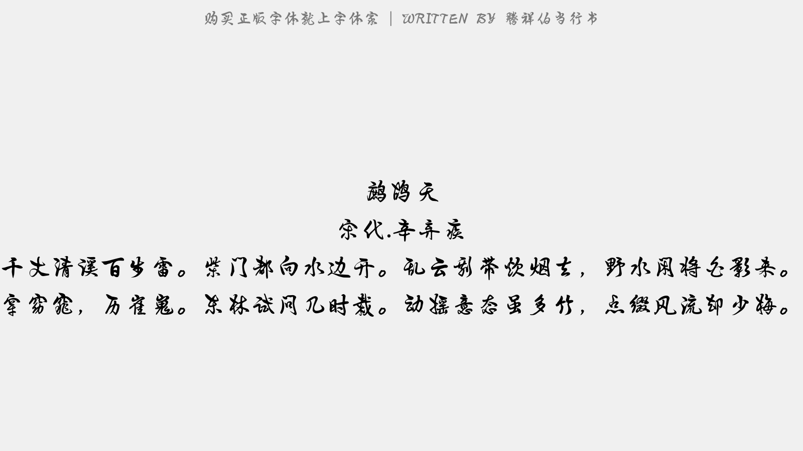 腾祥伯当行书 - 鹧鸪天(元谿不见梅)