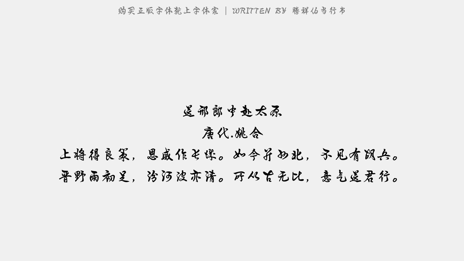 腾祥伯当行书 - 送邢郎中赴太原