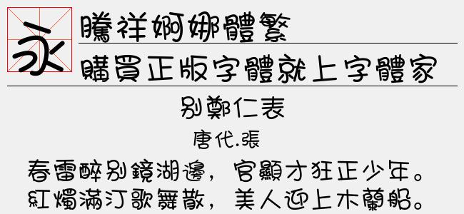 腾祥婀娜体繁