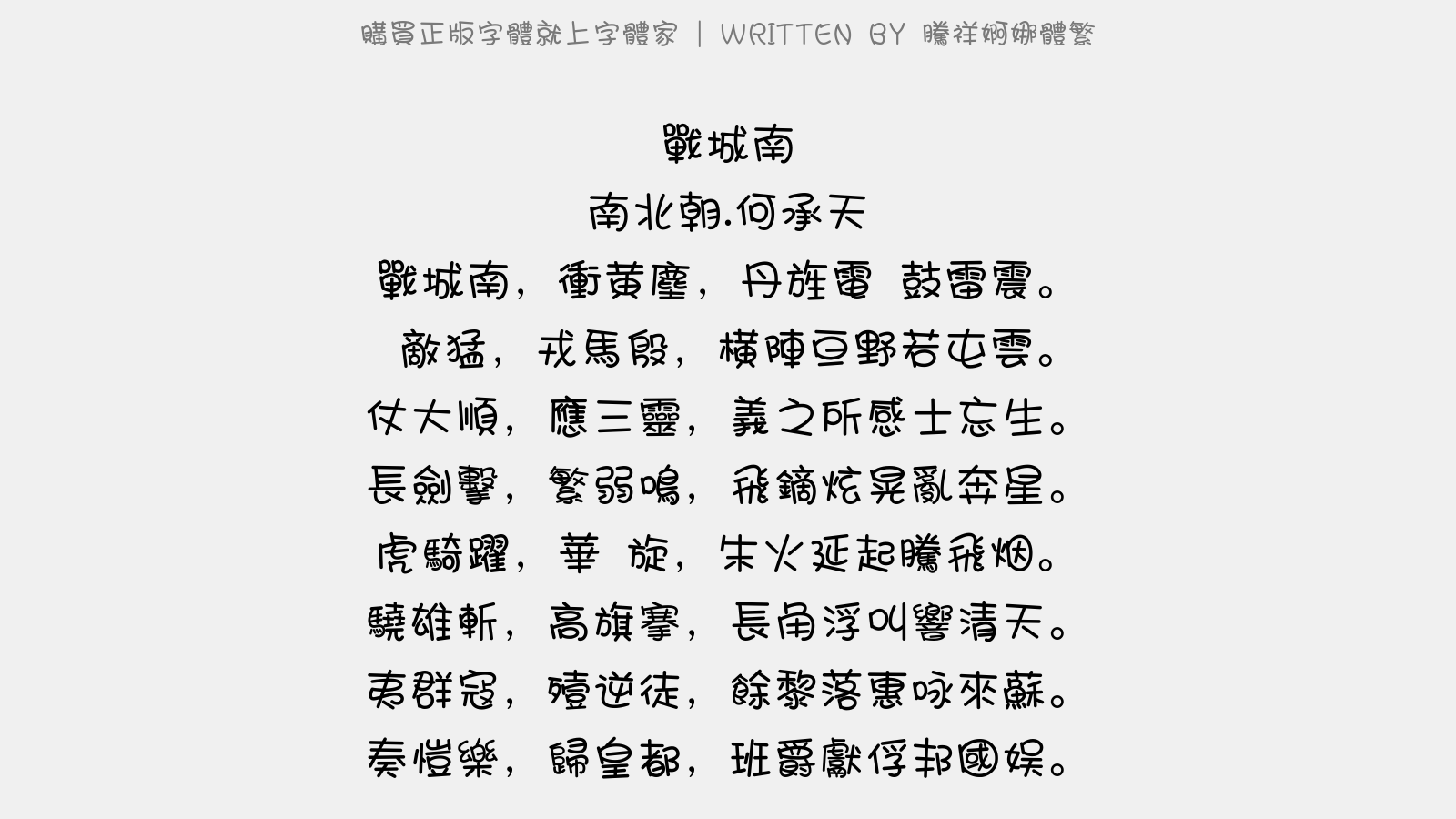 腾祥婀娜体繁 - 战城南