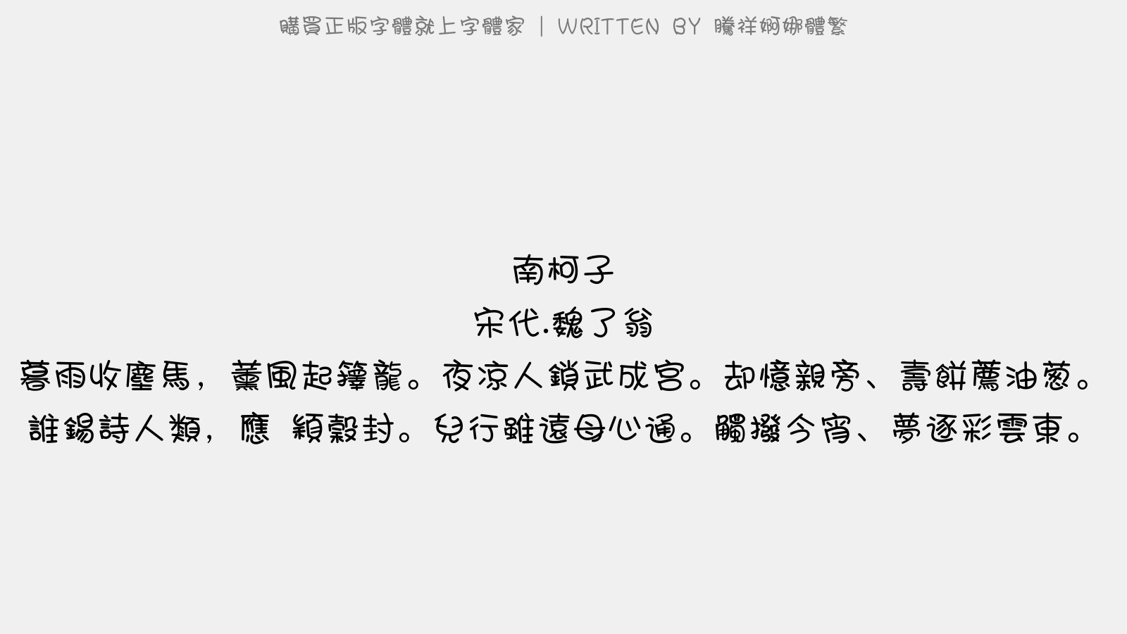 腾祥婀娜体繁 - 南柯子(即席次韵张太傅方为叔母生日赋)