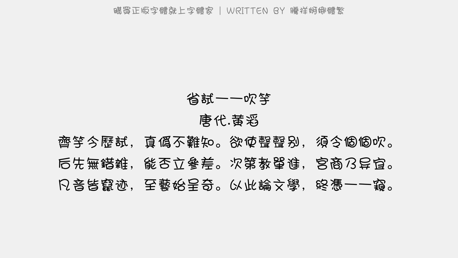 腾祥婀娜体繁 - 省试一一吹竽(乾符二年)