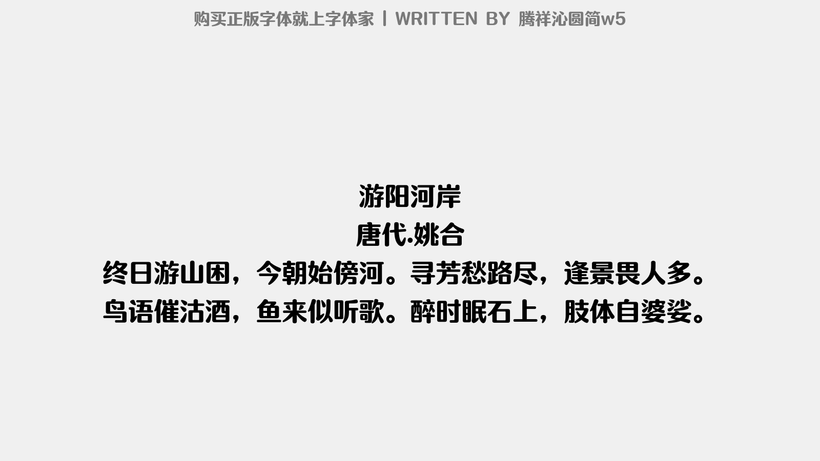 腾祥沁圆简w5 - 游阳河岸