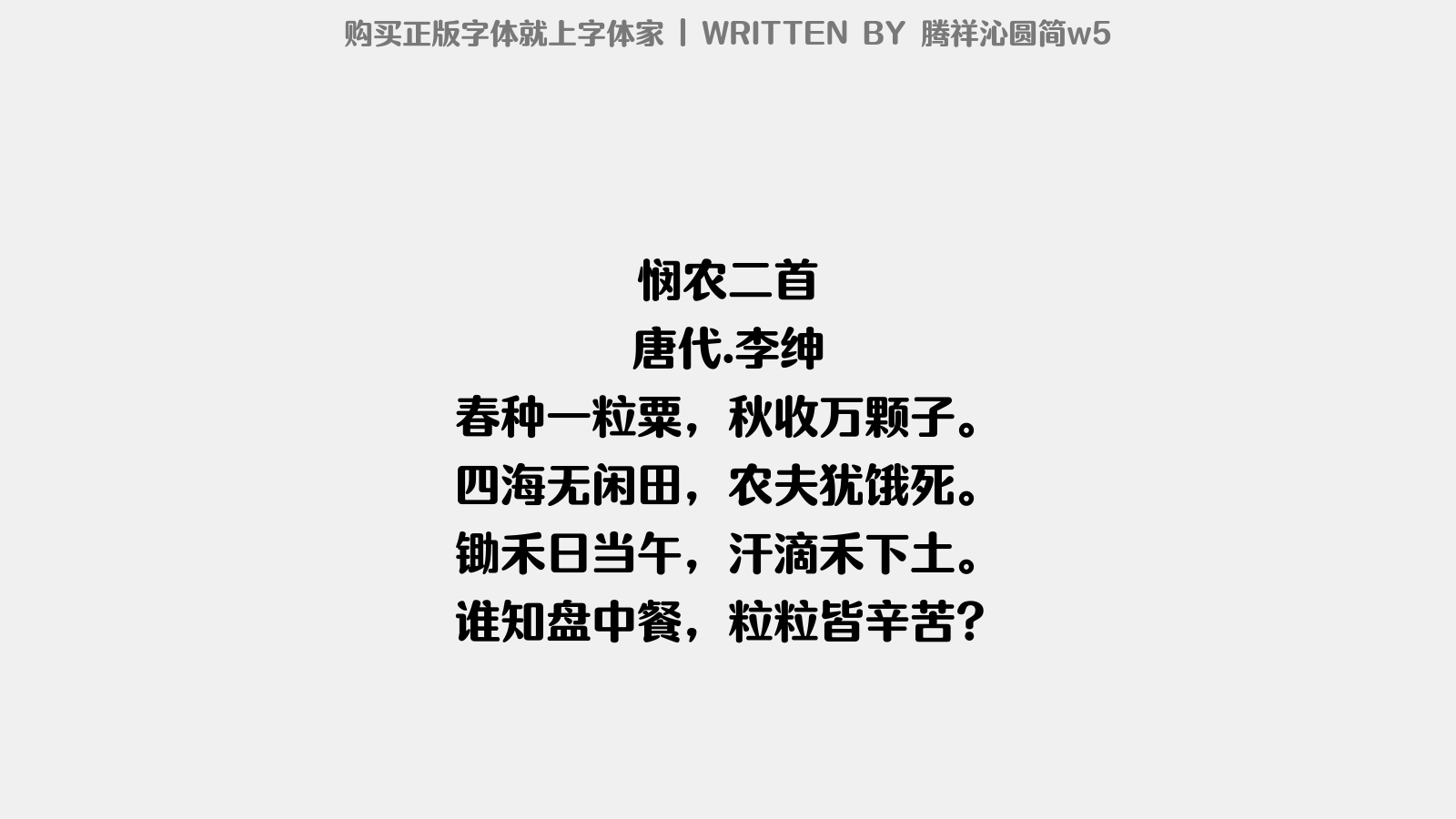 腾祥沁圆简w5 - 悯农二首
