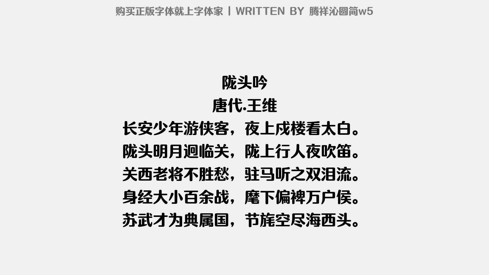 腾祥沁圆简w5 - 陇头吟