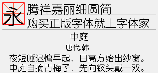 腾祥嘉丽细圆简