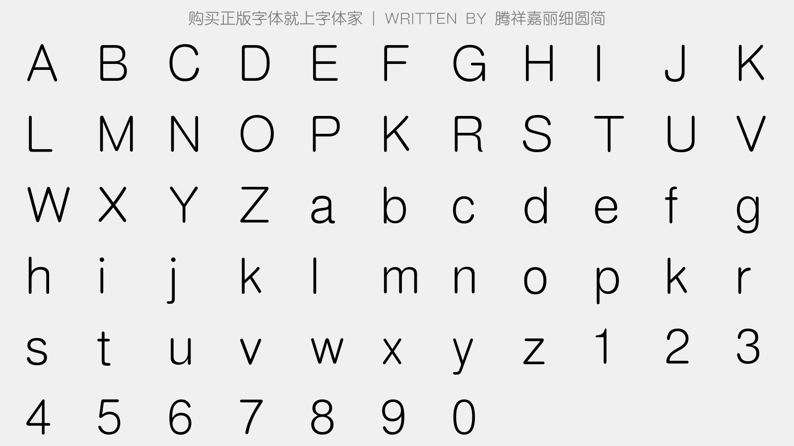 腾祥嘉丽细圆简 - 大写字母/小写字母/数字