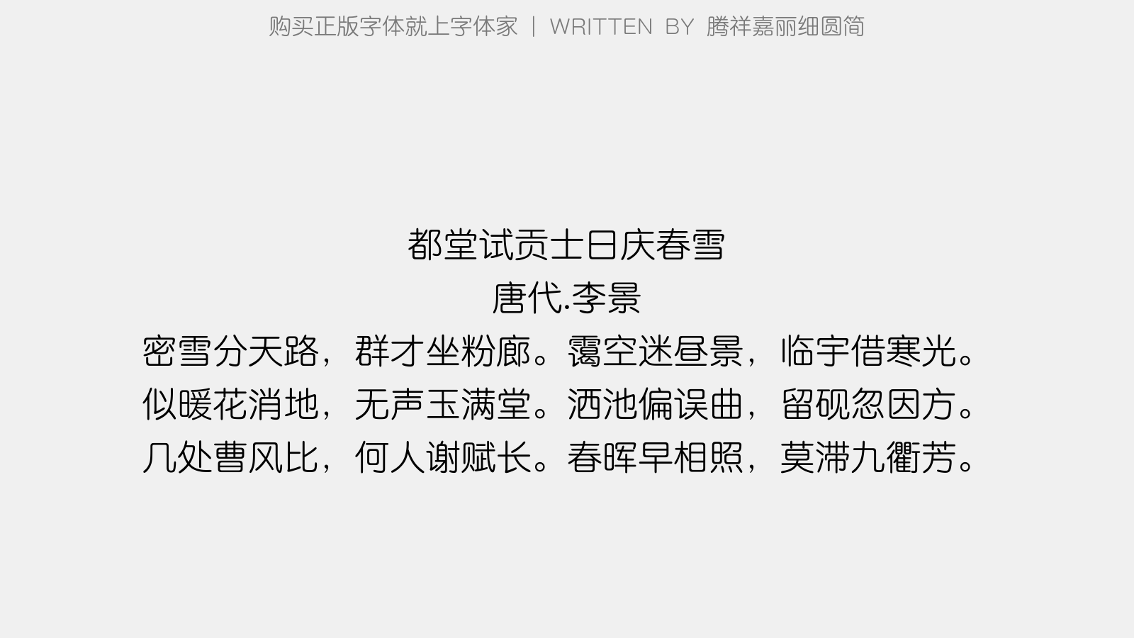 腾祥嘉丽细圆简 - 都堂试贡士日庆春雪