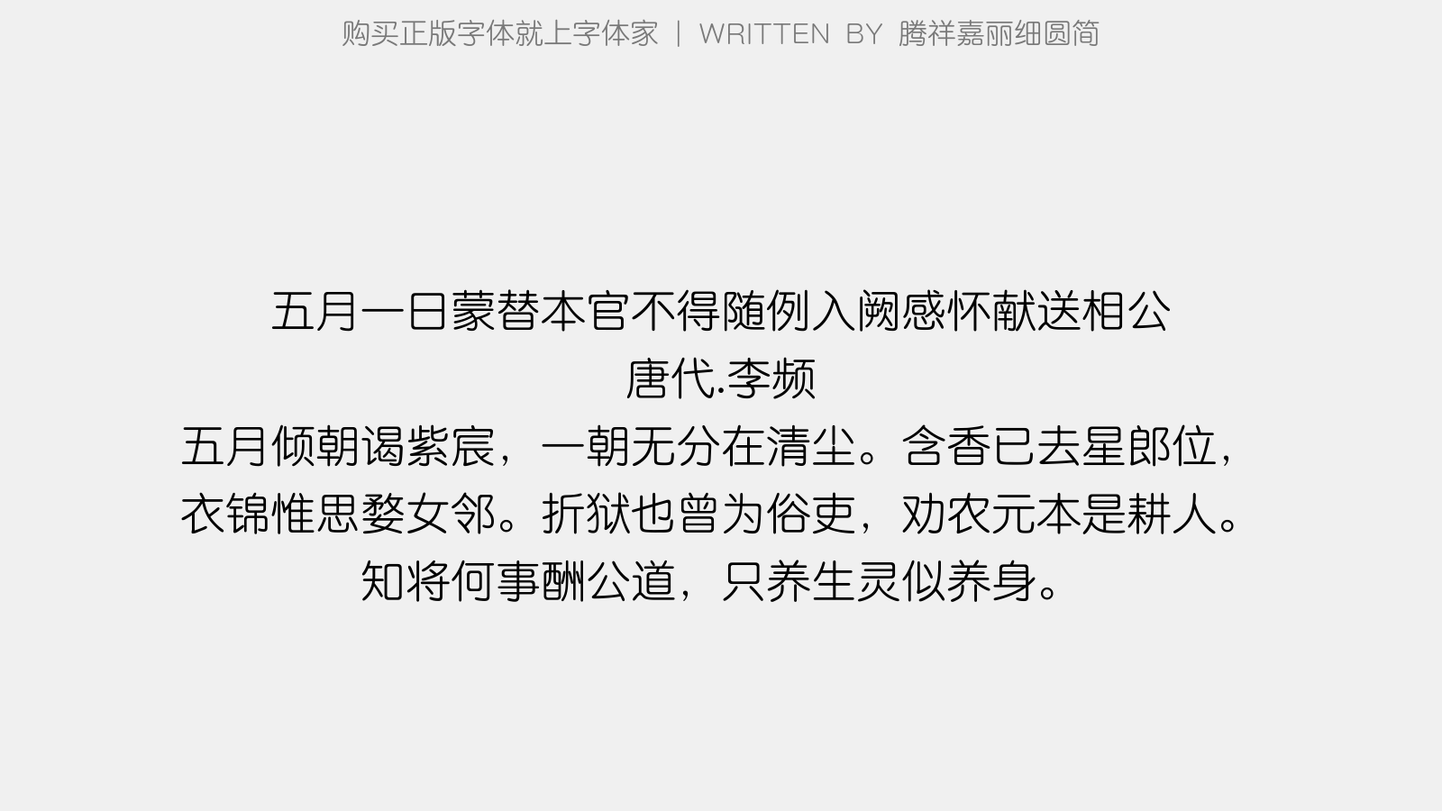 腾祥嘉丽细圆简 - 五月一日蒙替本官不得随例入阙,感怀献送相公