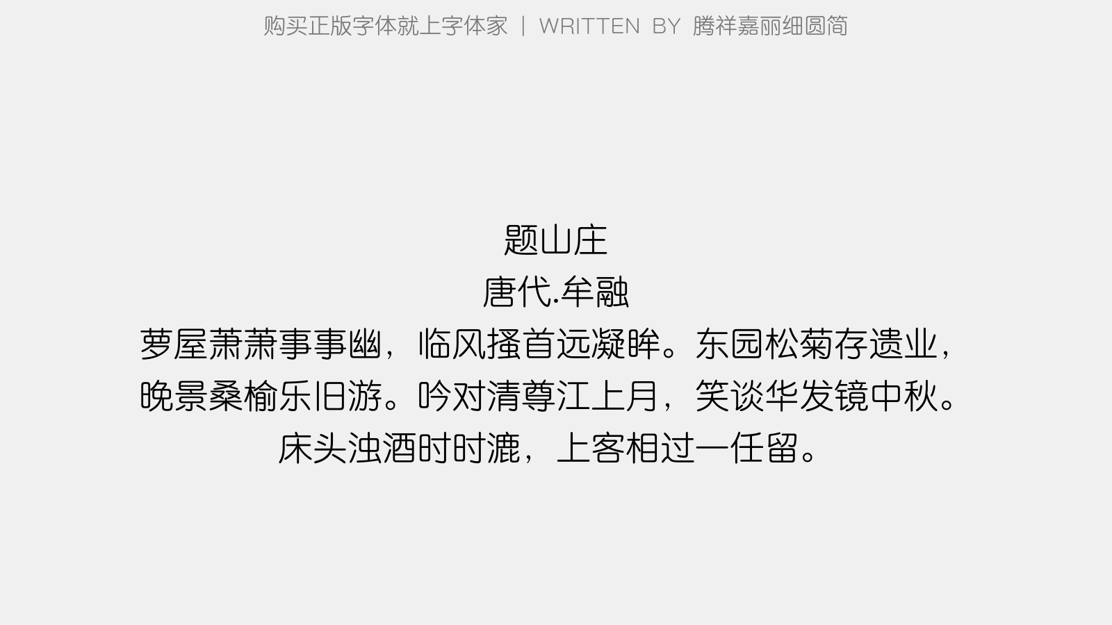 腾祥嘉丽细圆简 - 题山庄