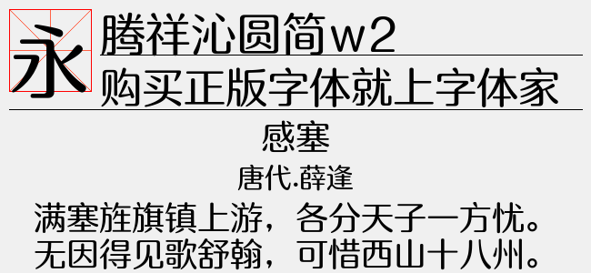 腾祥沁圆简w2