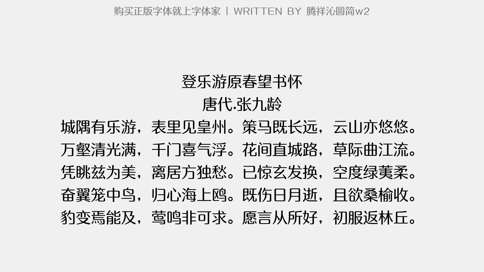 腾祥沁圆简w2 - 登乐游原春望书怀