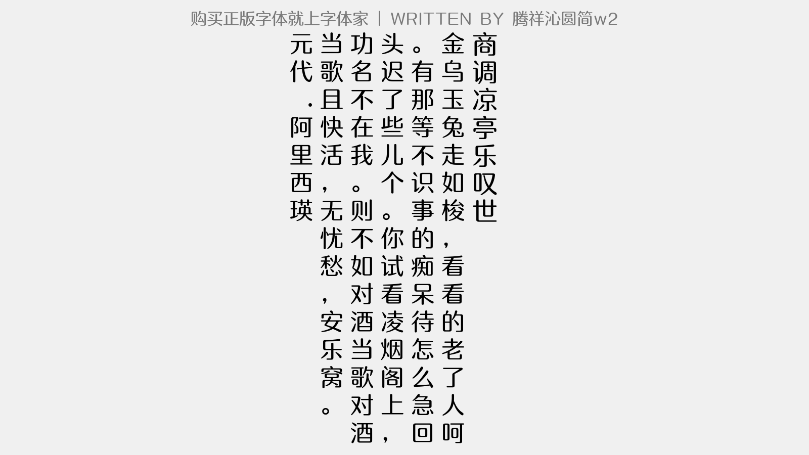 腾祥沁圆简w2 - 【商调】凉亭乐 叹世