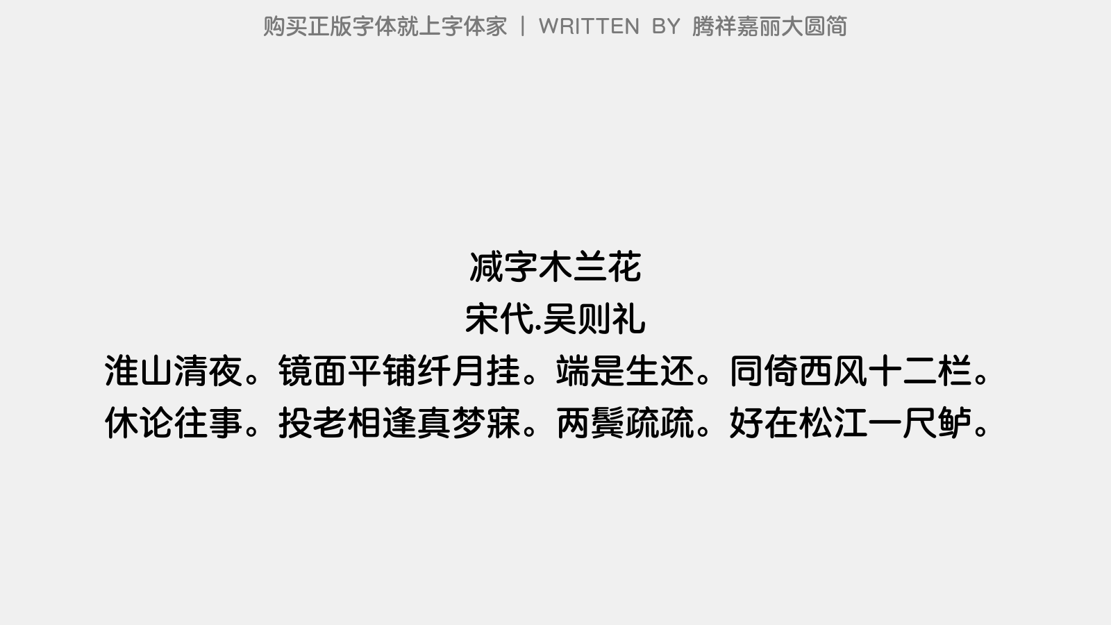 腾祥嘉丽大圆简 - 减字木兰花(贻亢之)