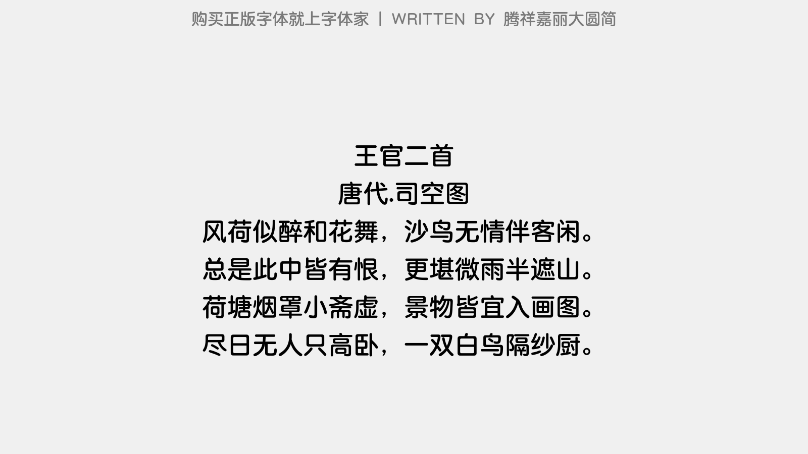 腾祥嘉丽大圆简 - 王官二首