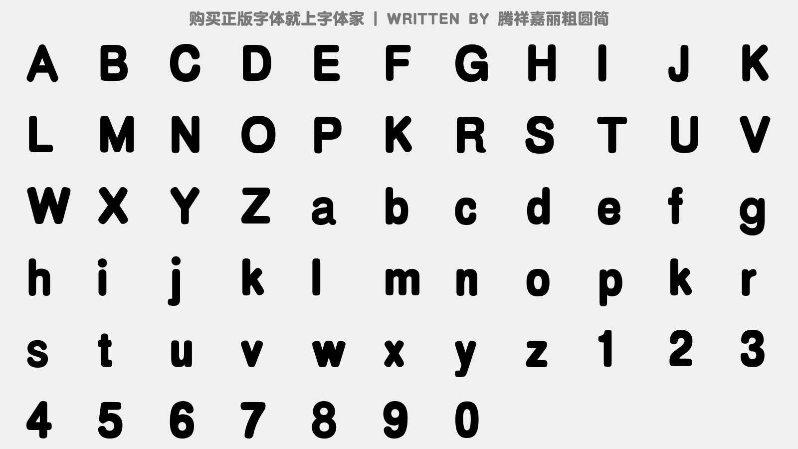 腾祥嘉丽粗圆简 - 大写字母/小写字母/数字