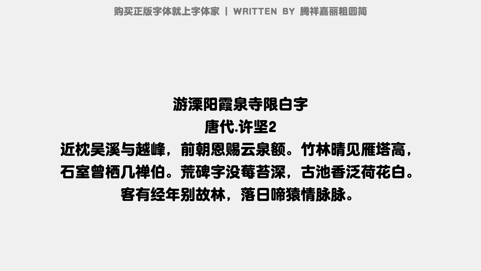 腾祥嘉丽粗圆简 - 游溧阳霞泉寺限白字