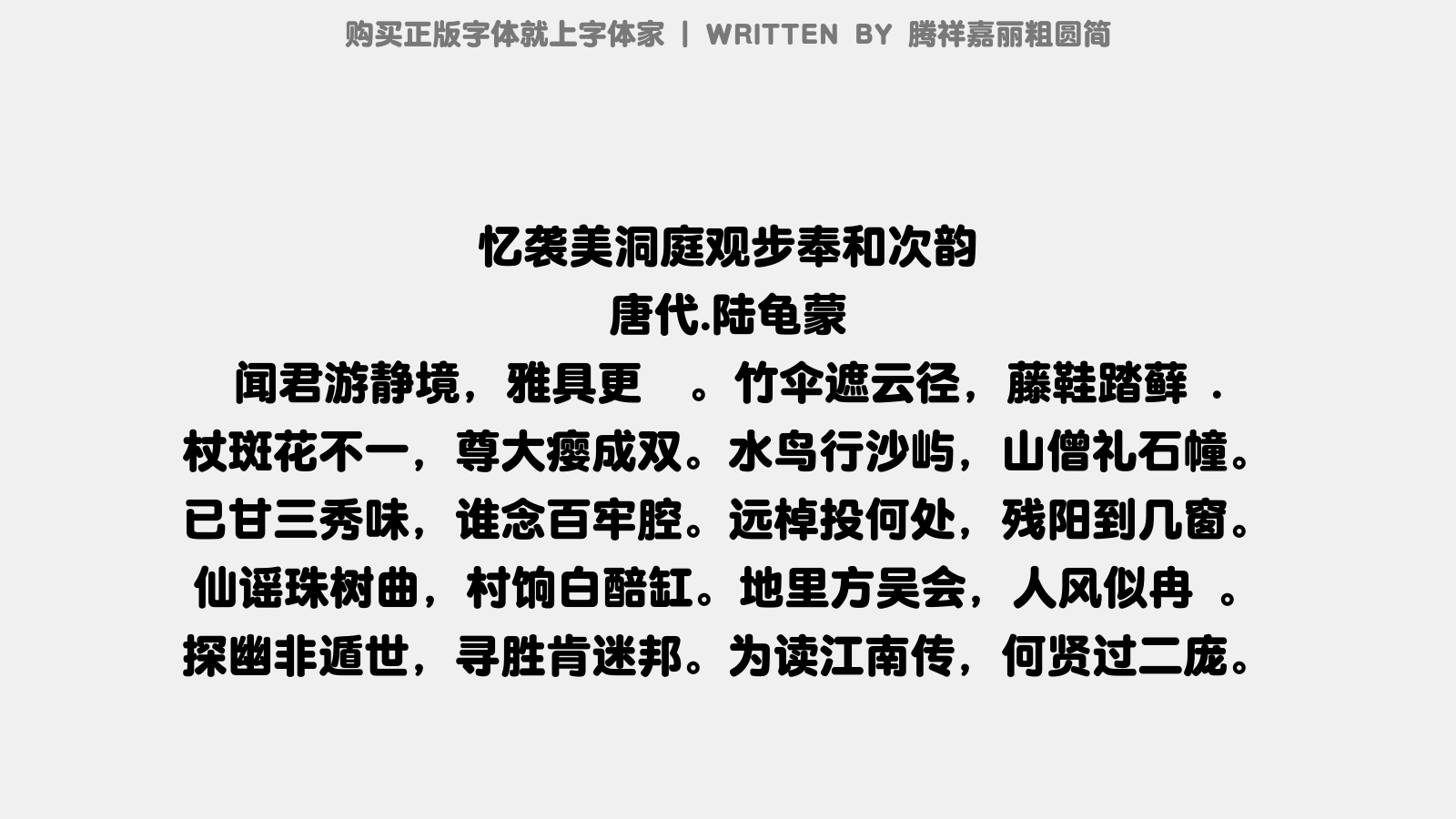 腾祥嘉丽粗圆简 - 忆袭美洞庭观步奉和次韵